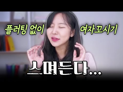 좋아하는 여자를 꼬시는 완벽한 방법