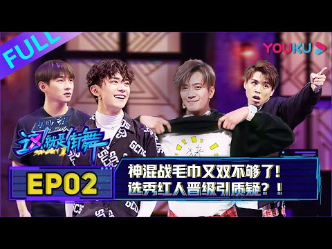 【ENGSUB】 Street Dance of China S2 EP02 | Jackson Yee/Show Lo/Han Geng/VanNess Wu | YOUKU