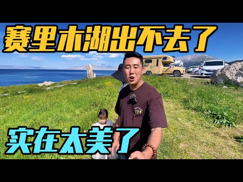 房车堵在赛里木湖出不去了，夏天千万“别来了”，景色太美了【家和远方的旅行】