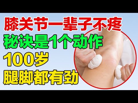一辈子不疼痛的膝关节，秘诀就是这个小动作，没事做一遍，让你的膝关节用到100岁！【养生有道】