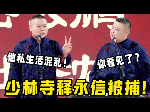 少林寺释永信被捕！岳云鹏：他私生活混乱！孙越：你看见了？#郭德纲 #郭麒麟 #赵芸一 #阎鹤祥 #栾云平