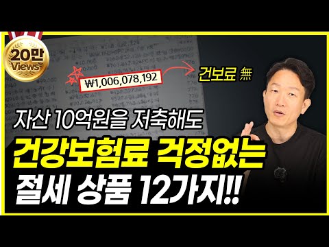 2025년 소득세법 기준 건강보험료 미적용되는 금융상품 12가지!!