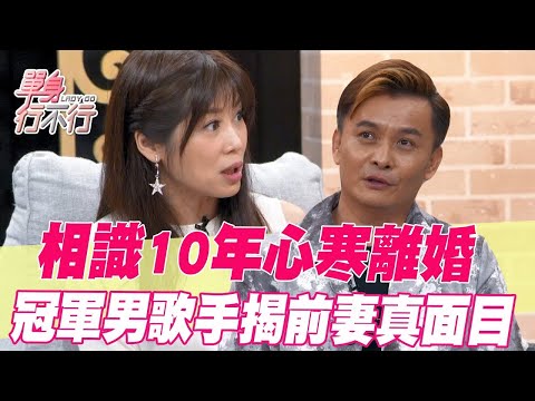 相識10年心寒離婚...冠軍男歌手揭前妻真面目！【單身行不行精選回顧】