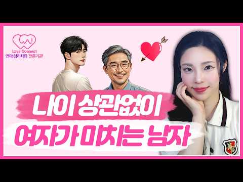 여자에게 나이 상관없이 매력적인 남자 특징 | 이 5가지 있으면 끝입니다 #러브커넥트 #연애심리치유 #유지연 #연애상담