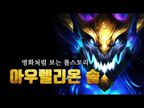 The story of Aurelion Sol, the strongest champion in the world of LoL.