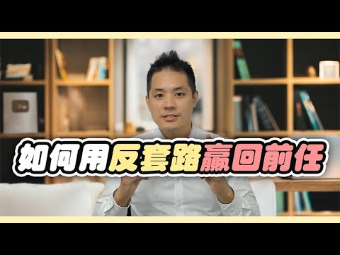 當你的前任以為『你已經不在乎』：神秘感如何催生復合契機 – 失戀診療室LoveDoc
