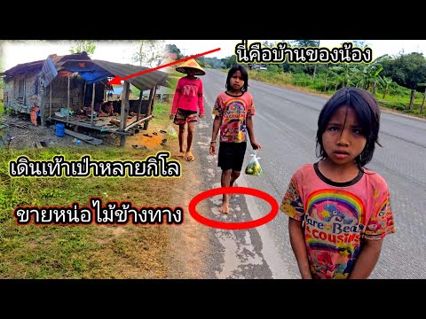 เดินเท้าเป่าหีวข้าว ขายหน่อไม้ พอตามถึงบ้านแทบ สงัก..ที่พักหักเพ