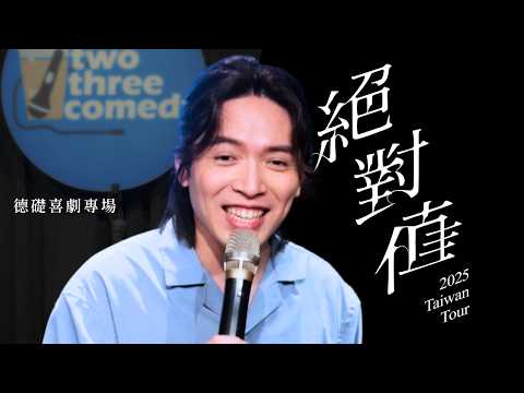 【絕對值】德礎 2025 單口喜劇專場 完整版
