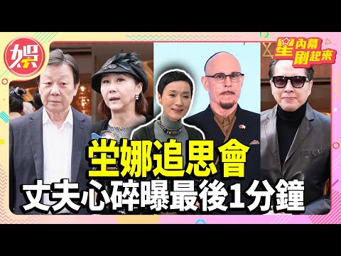 Tang Na's memorial service: Husband Xue Zhiwei heartbrokenly reveals "the last minute"; Bao Cuiyi...