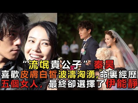 “流氓貴公子”秦昊情史起底！喜歡皮膚白皙波濤洶湧，命裏經歷五個女人，最終卻選擇了伊能靜 #伊能靜 #秦昊 #娱乐矿工