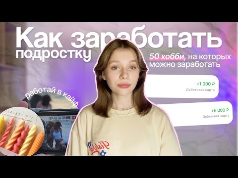 Как заработать подростку *в 2024* // 50 хобби, которые можно монетизировать