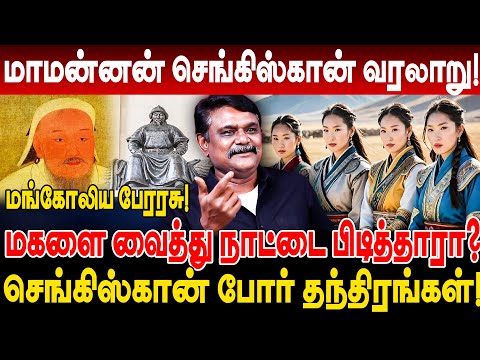 மாமன்னன் செங்கிஸ்கான் மகளை வைத்து நாட்டை பிடித்தாரா? Krishnavel Interview genghis khan history tamil