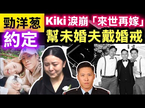 何偉豪未婚妻KiKi   下一世約定  幫未婚夫戴婚戒 「你記得記得記得要搵返我,,,。」 何兄悲嘆 「來世我哋三個再做兄弟」Smart Travel《即時娛樂》Kiki淚崩「來世再嫁」！高官歎慢板