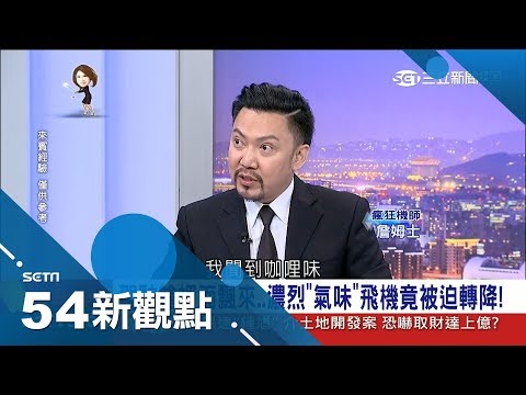 噁！飛機上熱毛巾千萬別用 瘋狂詹姆士機師驚曝「全被拿來擦.....」｜陳斐娟主持｜【生活不可不知】｜三立新聞台