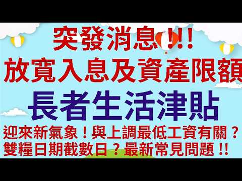 突發消息!!!放寬入息及資產限額 | 長者生活津貼迎來新氣象! | 與上調最低工資有關? | 雙糧日期截數日? | 最新常見問題!!