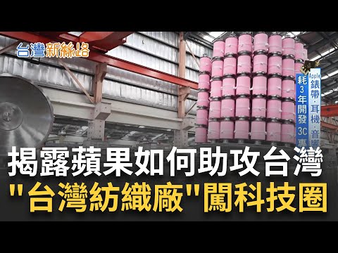 台紡織廠翻身專供3C大廠! 線材特殊抗壓性.被車輾1500次不能破毛 揭開台積電逆襲關鍵.不是只靠技術｜主播 苑曉琬｜【台灣新思路】20241209｜三立iNEWS