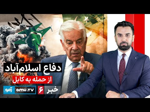 Amu TV 6pm News 24 December 2025 / خبر آمو ۳  جدی ۱۴۰۴