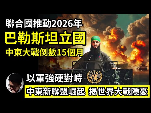 中東大戰倒數15個月! 巴勒斯坦2026年立國!? 多國爭相購買武器! 以色列被國際孤立? 美國進退兩難? 歐洲代表在聯合國大會承認巴勒斯坦國! 國際核武勢力新平衡! 聖經預言如何說?【上帝的信徒】