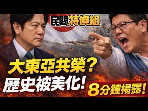 賴講大東亞共榮圈遭狠打臉！謝龍介8分鐘揭露親身遭遇【#民間特偵組 242-1】 @民間特偵組PeopleJustice（CC字幕）