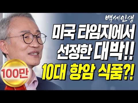 미국 유명 주간지 타임에서 선정한 10대 항암 식품?! 한국인이 좋아하는 바로 그 음식이 항암?!!! | 백세인생 | 오한진 박사 l 6강 암과 식생활 [ CTS 백세인생 ]