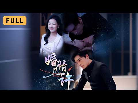 【一口氣看完！】袁雨涵💔王博｜協議離婚當夜她孕檢單曝光，他撕碎冷靜吻住叛逃愛人！💔｜《婚情幾許》全集 #短劇 #drama #爽文 #romance #短劇推薦 #大陸短劇 #短劇全集 #復仇