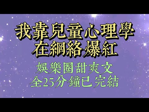 我是全網黑的十八線女明星，但精通兒童心理學。綜藝上，綠茶小花故意把拖把懟到我腿上。我拿出棒棒糖誇獎：寶寶真厲害，地板都反光了呢。這地就得寶寶拖#一口氣看完#爽文#小说#女生必看#小说推文#一口气看完