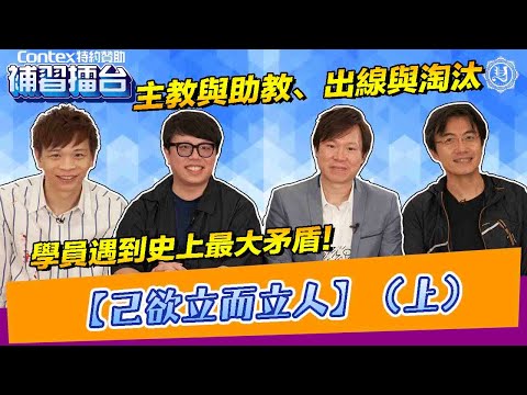 【補習擂台】EP11 - 己欲立而立人（上）｜史上難題！主教定助教？成全他人定成就自己？