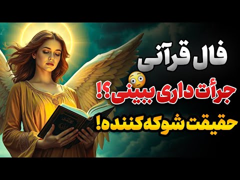😭جرأت داری حقیقت فال امروز رو ببینی؟ ممکنه شوکه‌ت کنه…(Angel Message🔮)