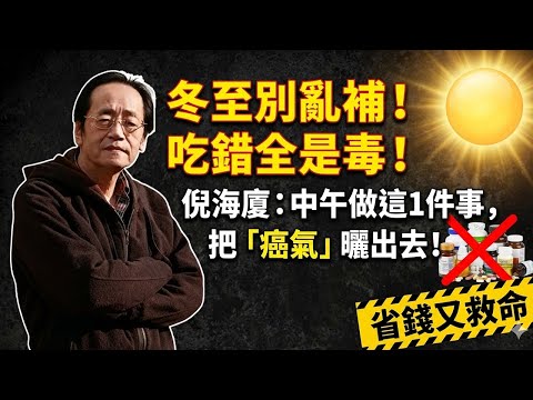 倪海廈：就在今天！冬至不做這件事，吃再多補藥都是「廢物」！抓緊中午這1小時，把這一年的「病氣」曬出去！#倪海廈 #冬至 #曬背 #排寒 #中醫養生 #天紀 #人紀 #陽氣 #手腳冰冷 #經方家