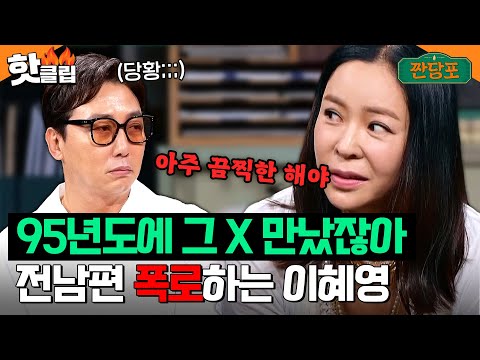 ＂그 X 만났잖아＂ 끔찍했던(?) 과거 기억 소환하는 이혜영...그리고 당황하는 그 전남편 절친 탁재훈💦｜짠당포｜JTBC 230613 방송