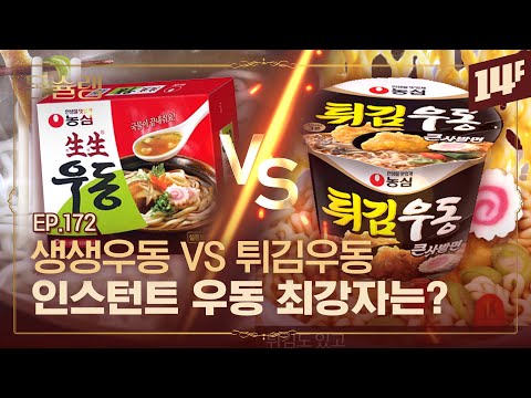 너구리 VS 튀김우동 VS 생생우동 전설의 우동 라면 3대장 이야기🥄ㅣ돈슐랭 / 14F