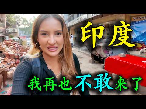 美女博主不信印度比不上中國，親身前往新德裏探索，遊玩三天食物中毒進醫院，回到上海被科技驚艷到大叫，直呼自己被媒體騙了30年！
