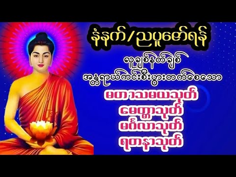 မဟာသမယသုတ် မေတ္တာသုတ် မင်္ဂလသုတ် ရတနာသုတ်#ကံပွင့်လာဘ်ပွင့်အန္တရာယ်ကင်း #လူချစ်နတ်ချစ်