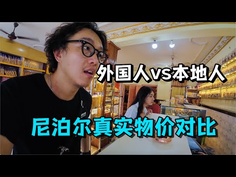 价格悬殊！尼泊尔游客区和本地生活区物价差距有多大？老城区吃一天20元没画完