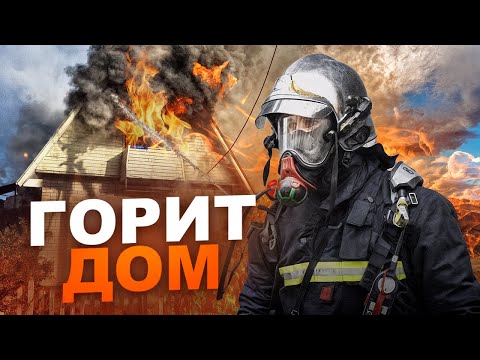 ГОРИТ ЖИЛОЙ ДОМ ‼️