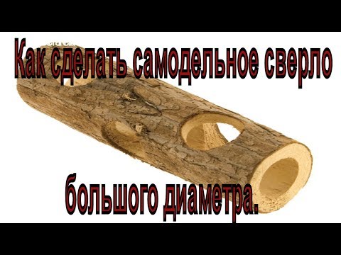 Чем просверлить большое и глубокое отверстие в дереве. Самодельное сверло большого диаметра.