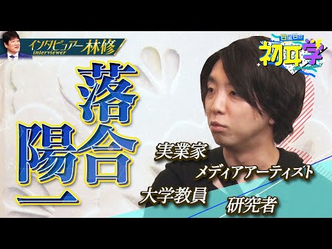 【好評につき再配信】落合陽一 ✕ 林修！「日本の47歳はまだまだ若者！」「ガッツはレッドオーシャン！」