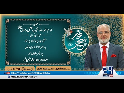 Noor-e-Sehar With Justice (R) Nazeer Ahmad Ghazi | 2 Oct 2021 | 24 News HD