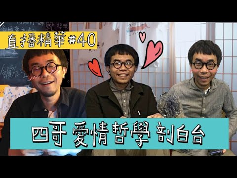 【直播精華#40】 四哥愛情哲學剖白台