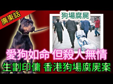 【真實案件】| 熱心狗場義工，冷血生劏印傭，都係為咗D狗？愛狗如命，但殺人無情，香港狗場腐屍案！#犯罪#案件解說