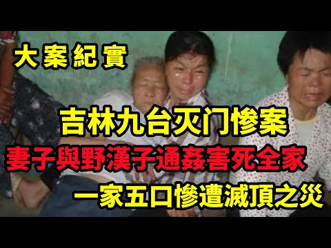 【大案紀實】吉林九台灭门惨案，出轨竟害死全家，1991年九台市石人沟村“4·5”灭门案侦破始末