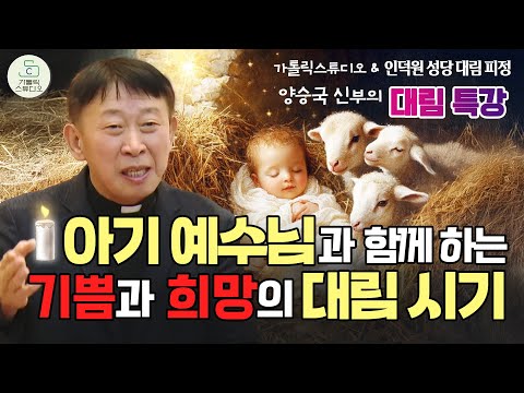 [Catholic Studio Indukwon Cathedral Advent Retreat] Advent Season of Joy and Hope I Life with the...