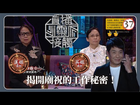 TVB綜藝 | 廟祝 | 梁思浩 | 黃耀英 | 黃紫恩 | 關寶慧 | 直播靈接觸(Sr.2) 37/42 | 粵語 | 2024