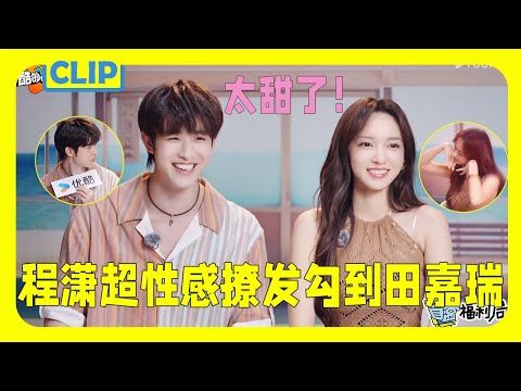 Cheng Xiao playfully flips her hair and flirts with Tian Jiarui; their playful banter is too sweet!