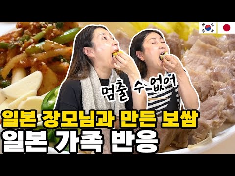 A Korean son-in-law made bossam with his Japanese mother-in-law. A Japanese family's reaction to ...