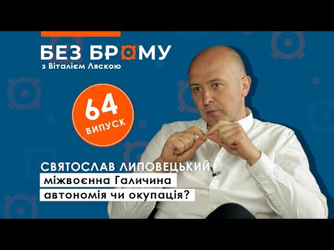 Міжвоєнна Галичина – автономія чи окупація | Святослав Липовецький | БЕЗ БРОМУ
