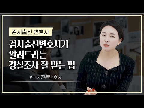 👮 경찰조사 받기 전에 이 3가지는 꼭 알고 가셔야 됩니다 | 검사출신변호사