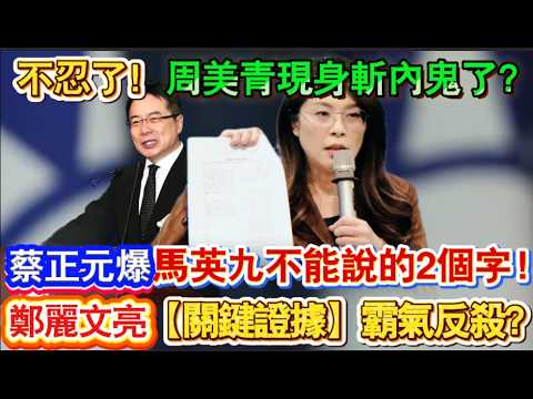 周美青現身斬內鬼了?蔡正元爆馬英九不能說的 2 個字! 鄭麗文亮【關鍵證據】霸氣反殺?