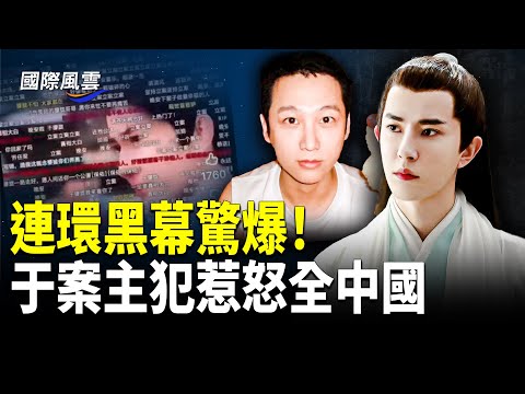 驚傳！于最後道別錄音曝光；替身是真？暗網天價買于朦朧S體線索；2主犯是緬甸園大佬，于案重磅黑幕，徹底惹怒中國人！【國際風雲】