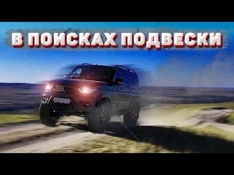 БОДРЫЙ СТОК НА МАСЛЕ. УАЗ ПАТРИОТ 2020 в поисках подвески! Диван на колесах! Амортизаторы redBTR.